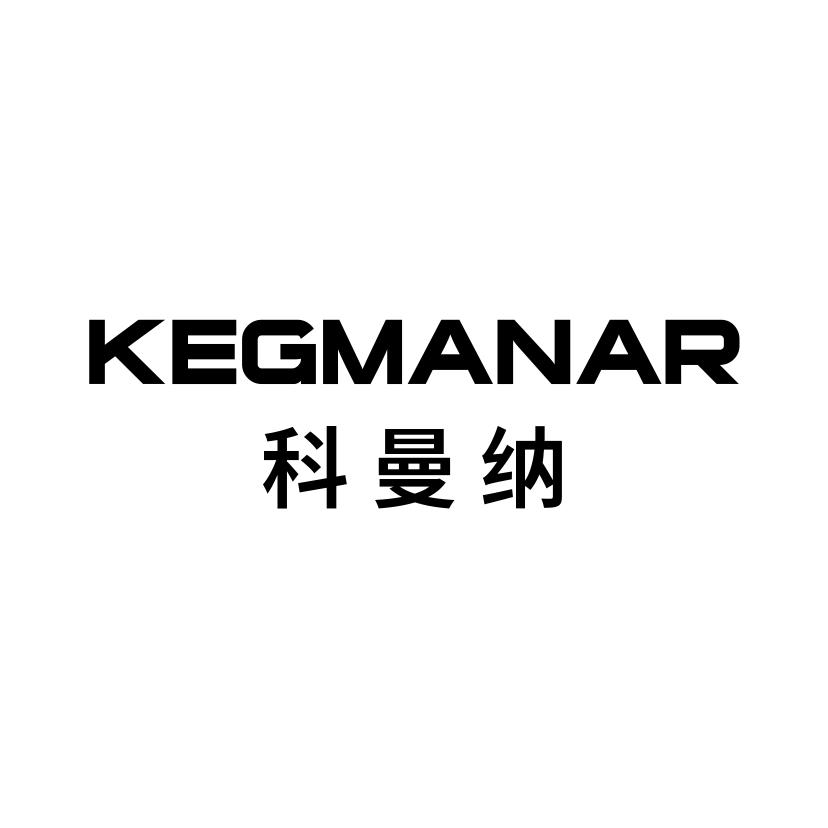 科曼纳
KEGMANAR