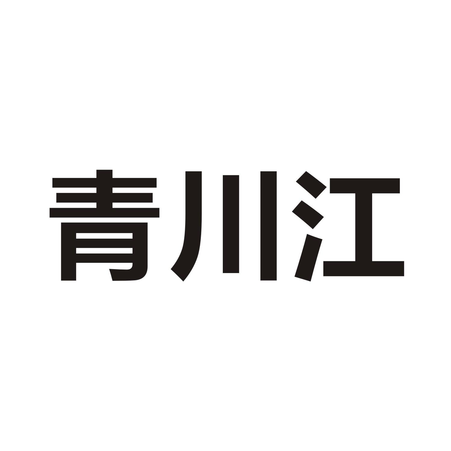 青川江