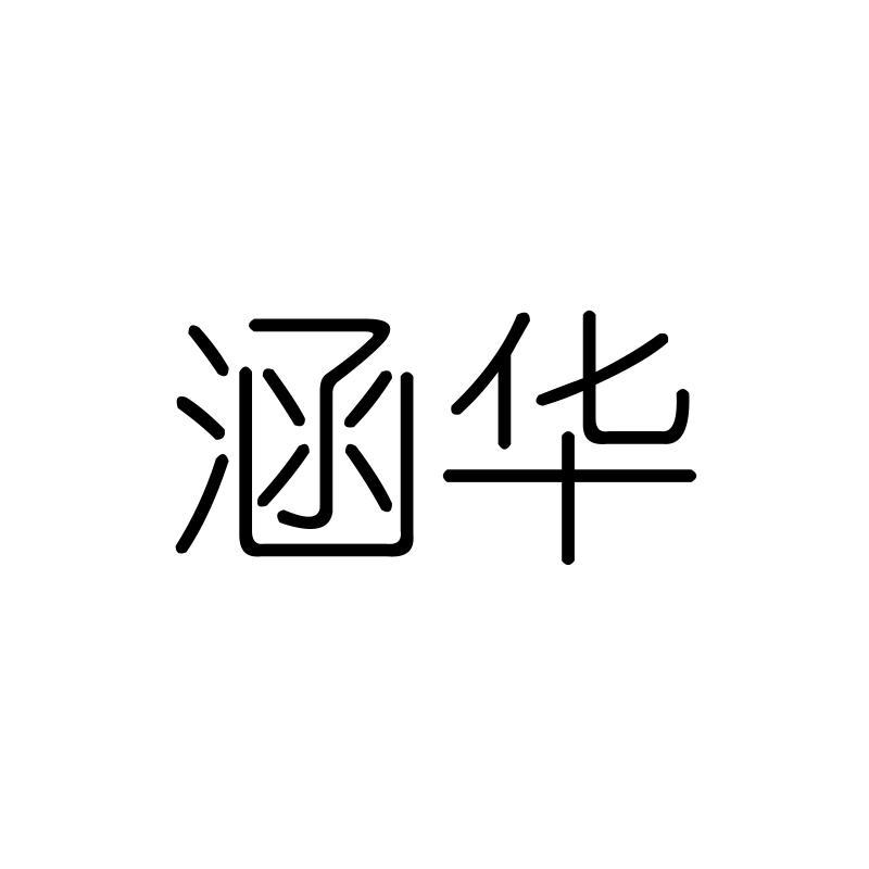 涵华