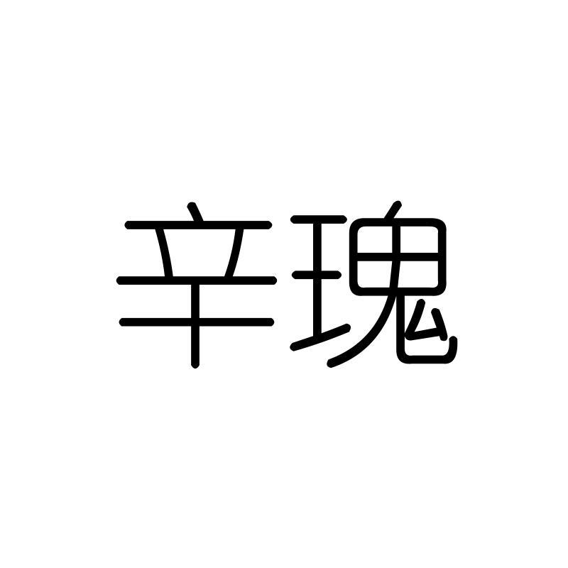 辛瑰