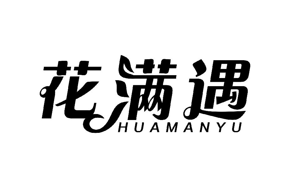 花满遇