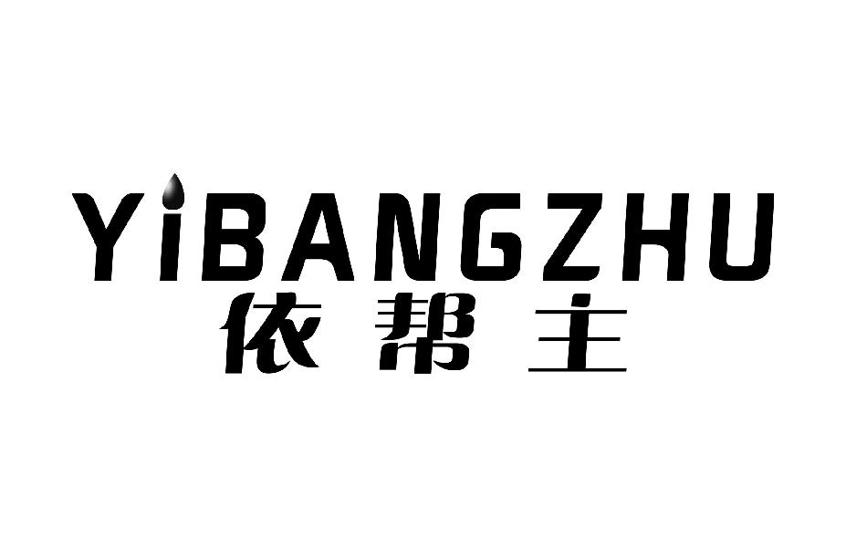 依帮主