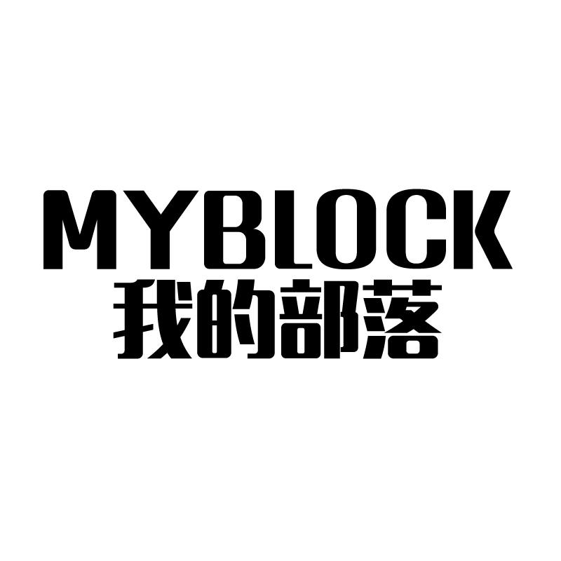 我的部落 MYBLOCK