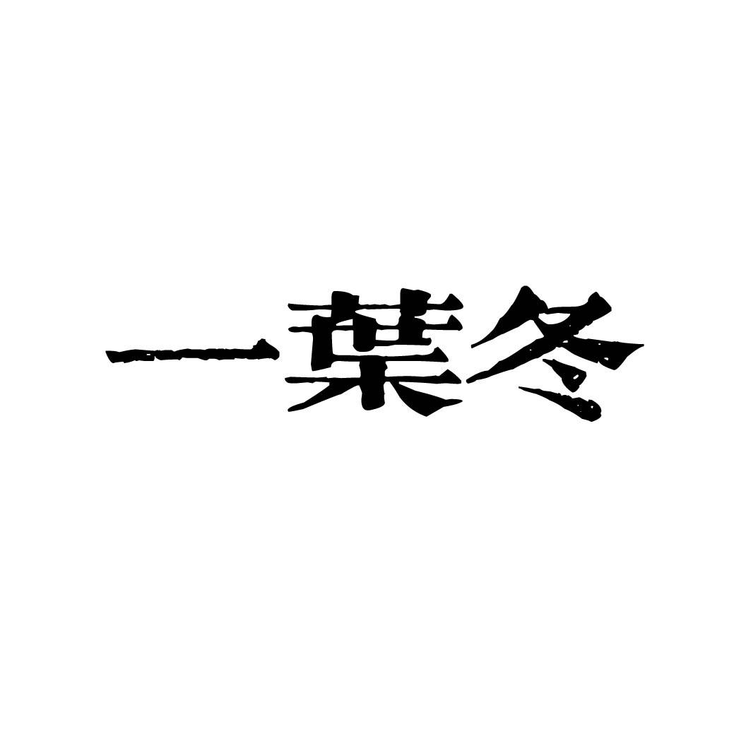 一叶冬 