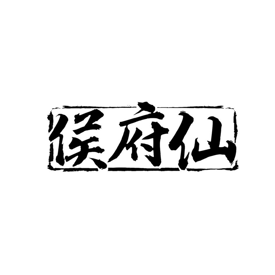 侯府仙