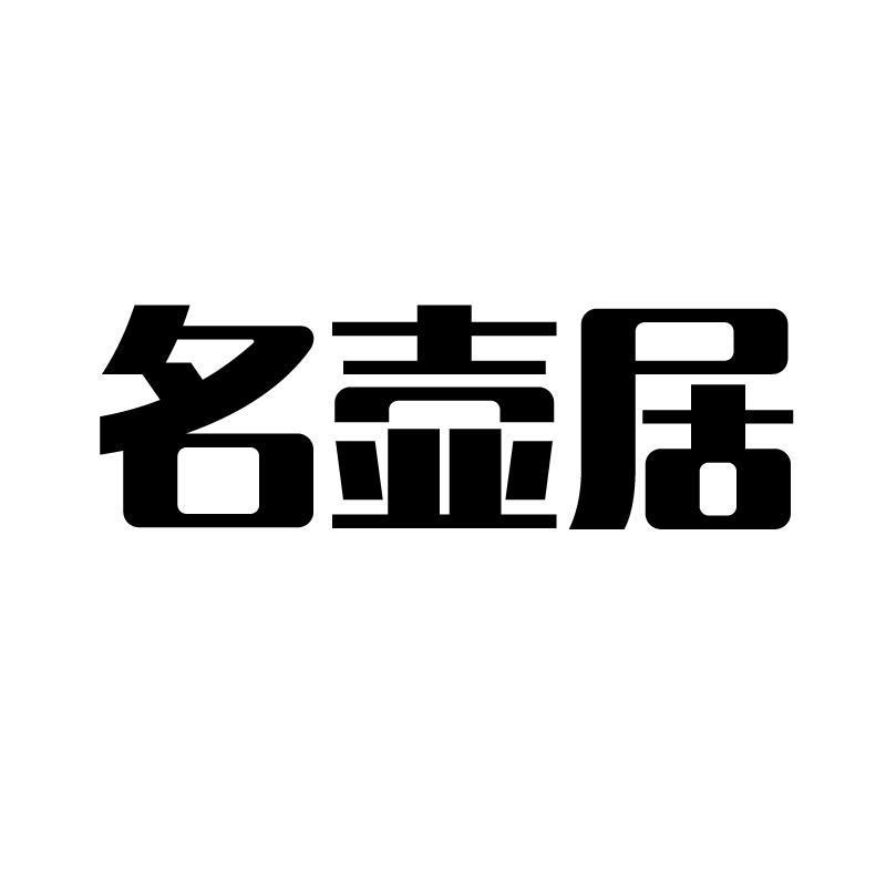 名壶居 