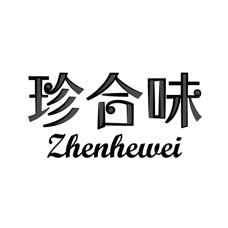 珍合味