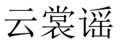 云裳谣