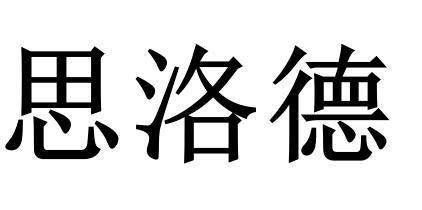 思洛德