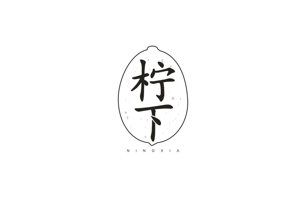 柠下