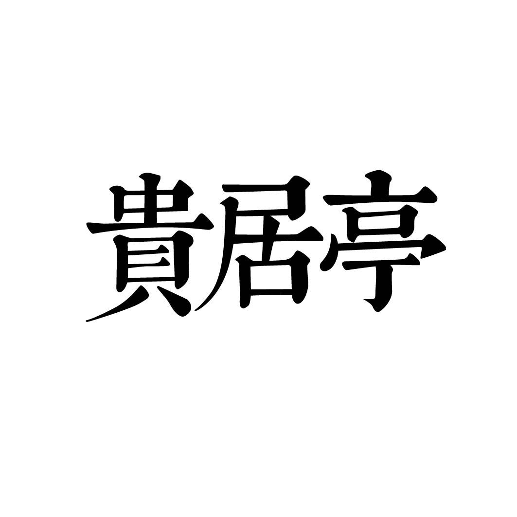 贵居亭 