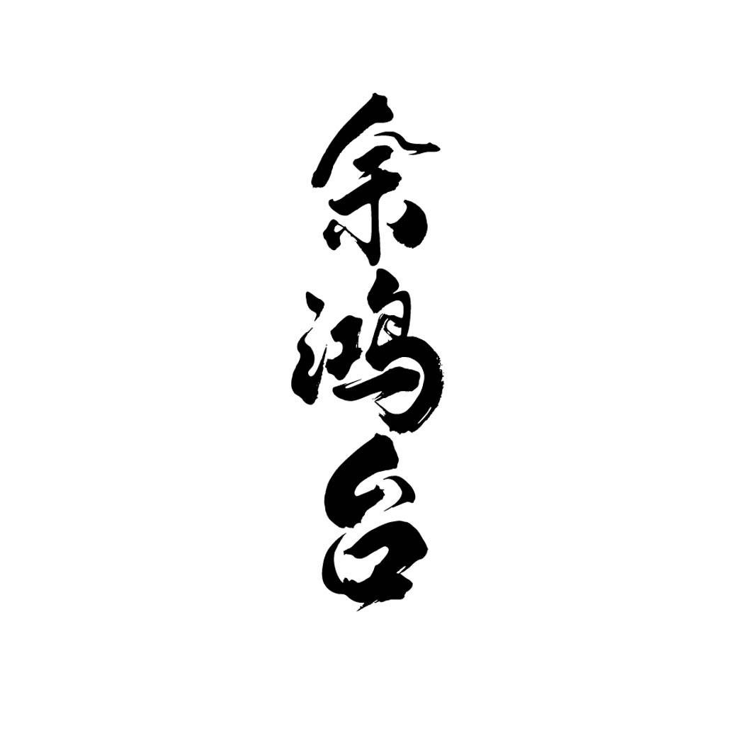 余鸿台 