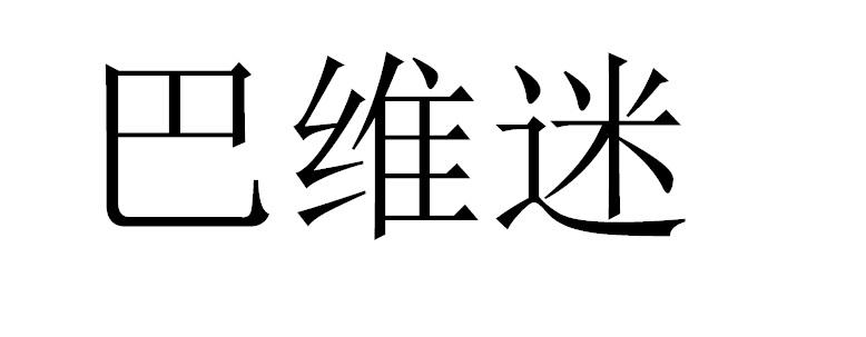 巴维迷