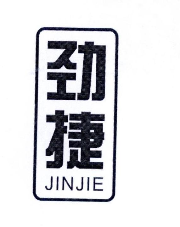 劲捷