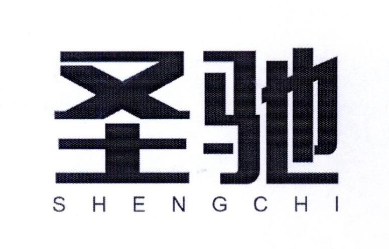 圣驰