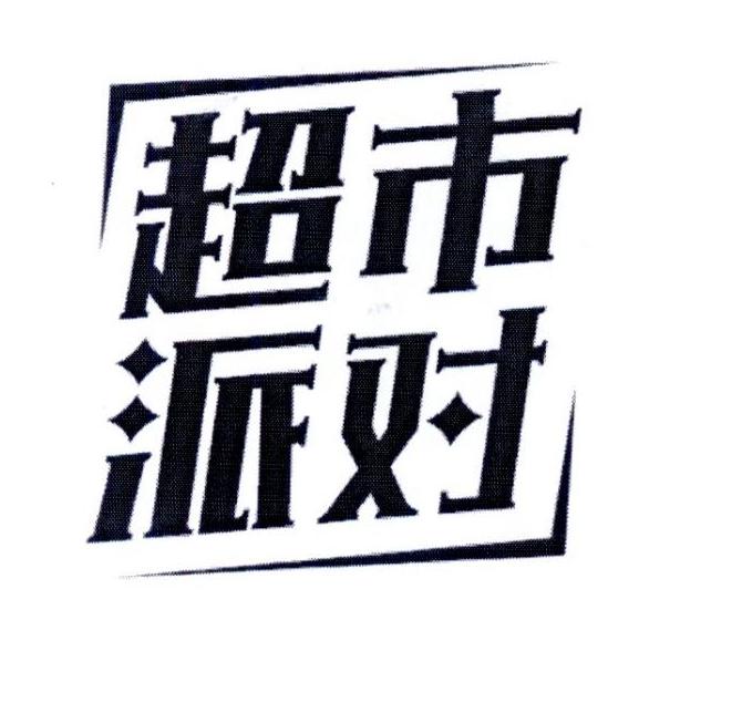 超市派对