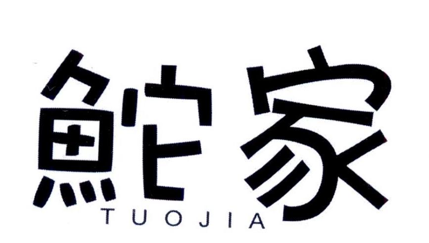鮀家TUOJIA