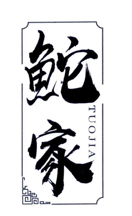 鮀家TUOJIA