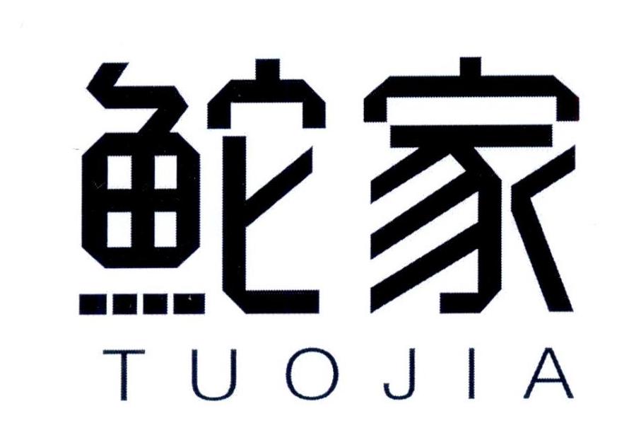 鮀家TUOJIA