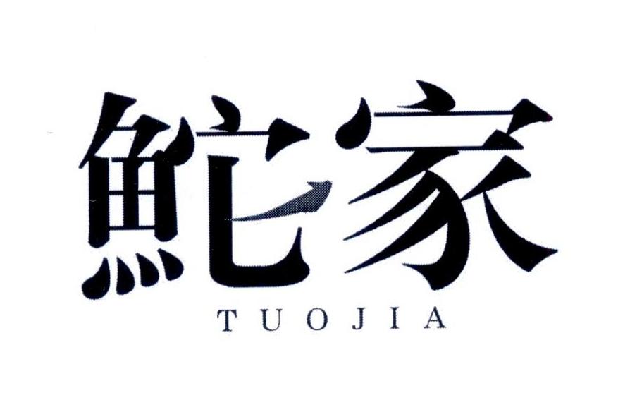 鮀家TUOJIA