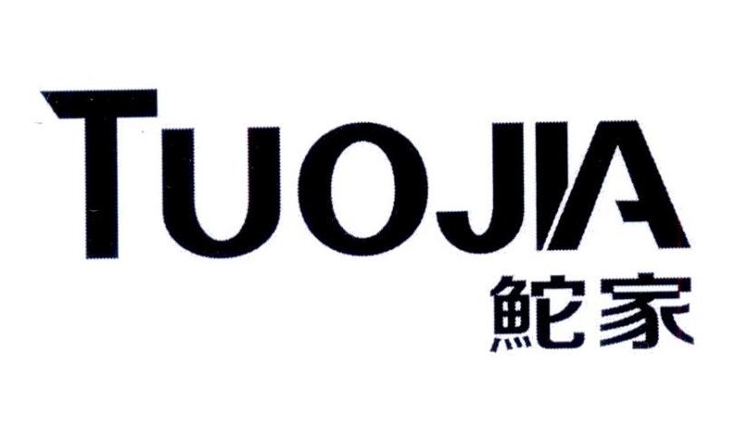 鮀家TUOJIA