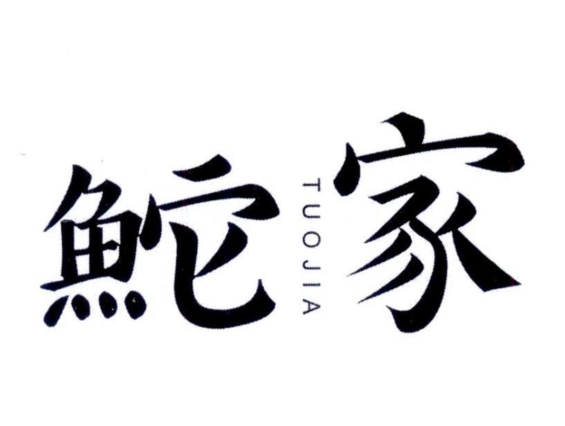 鮀家TUOJIA