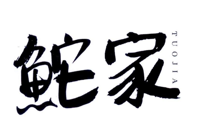 鮀家TUOJIA