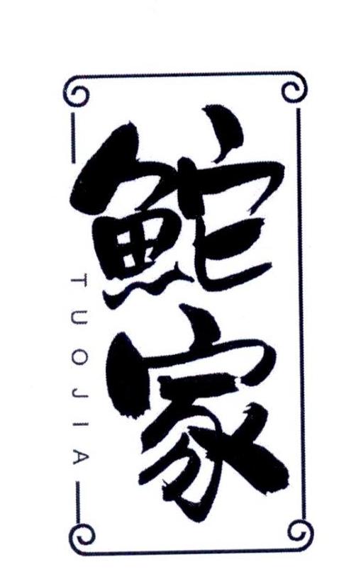 鮀家TUOJIA
