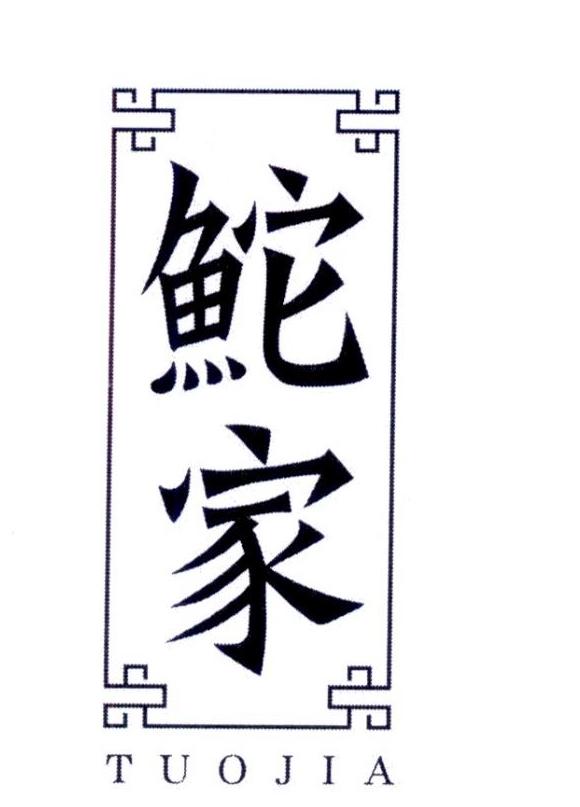 鮀家TUOJIA