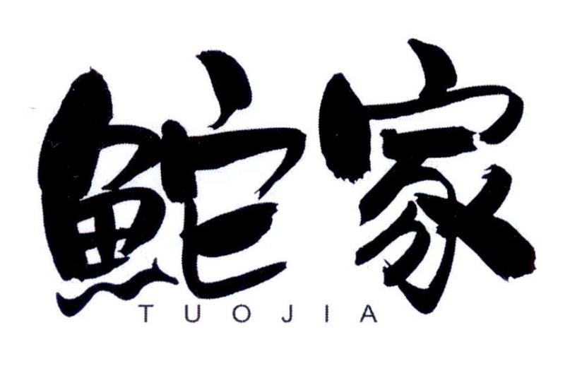 鮀家TUOJIA