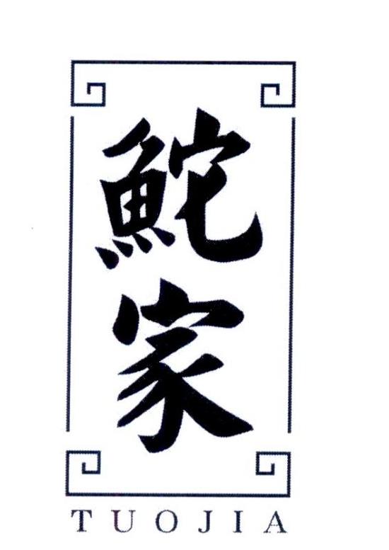 鮀家TUOJIA