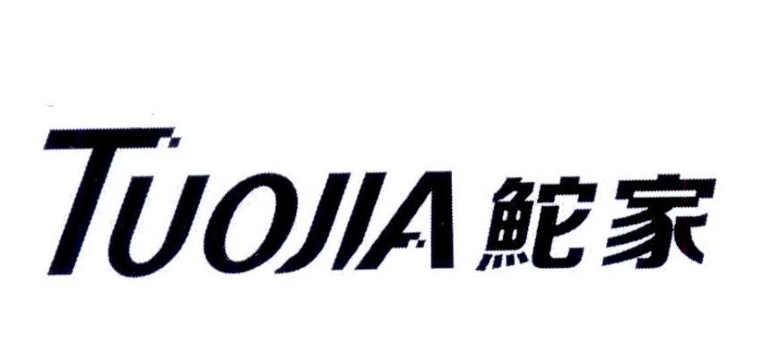 鮀家TUOJIA