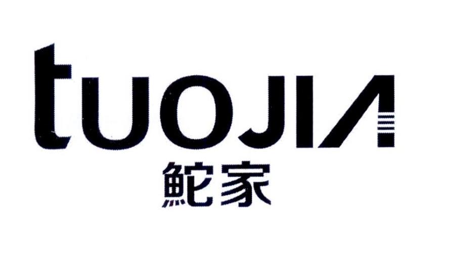 鮀家TUOJIA