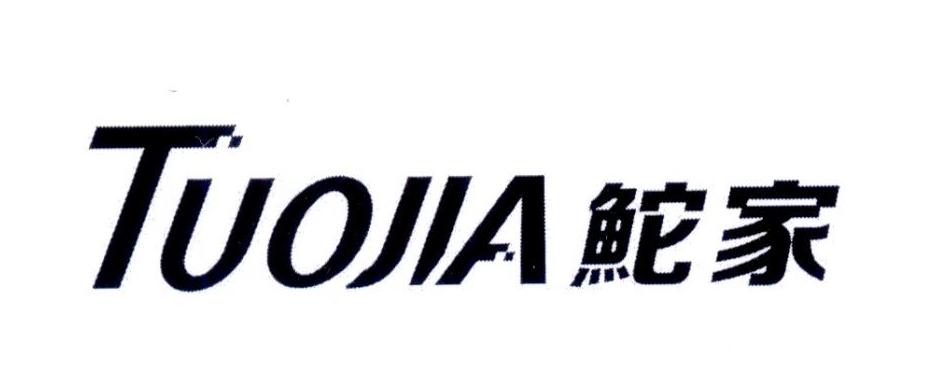 鮀家TUOJIA