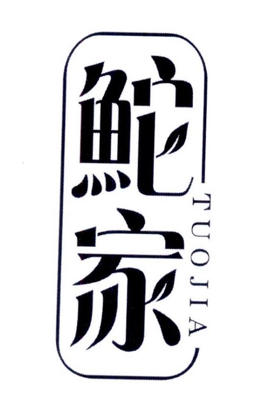 鮀家TUOJIA