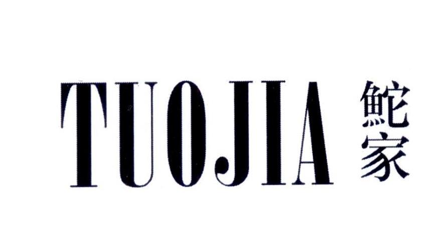 鮀家TUOJIA
