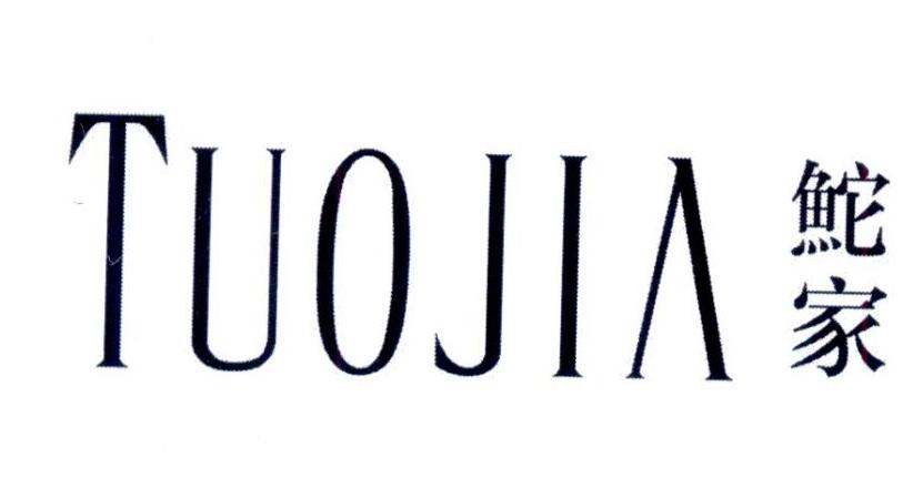 鮀家TUOJIA