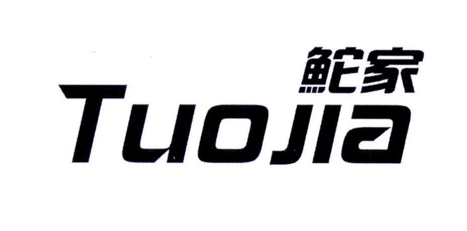 鮀家TUOJIA