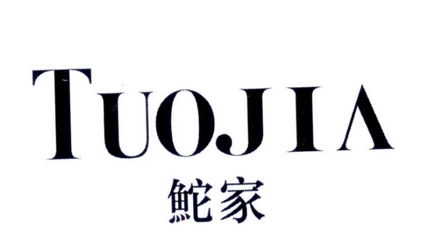鮀家TUOJIA