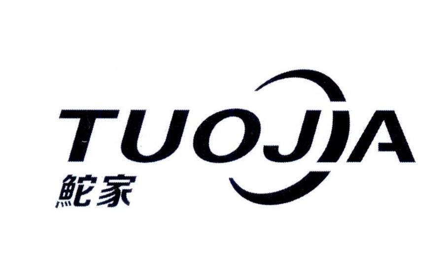 鮀家TUOJIA