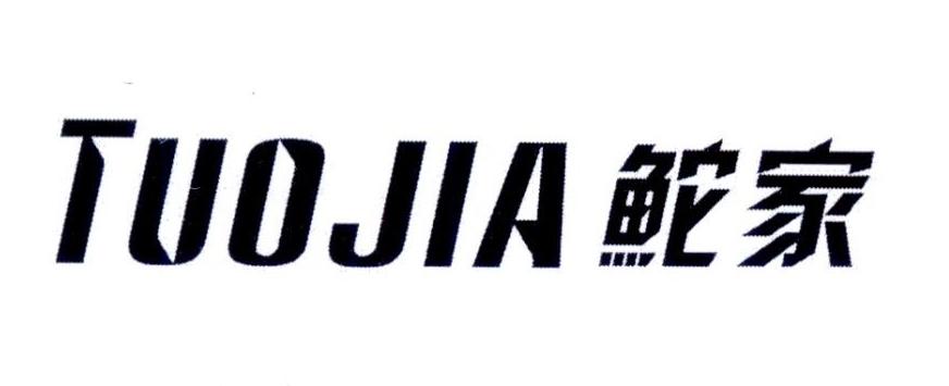 鮀家TUOJIA
