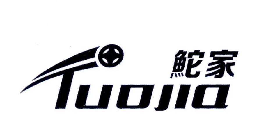 鮀家TUOJIA
