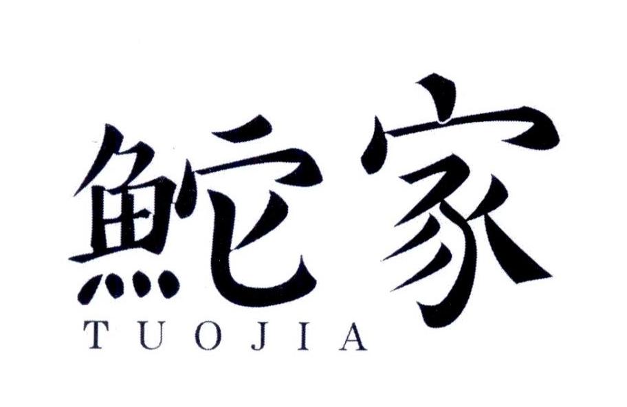 鮀家TUOJIA