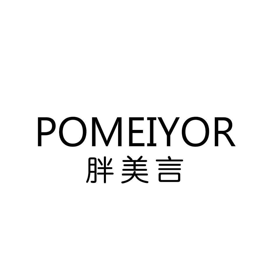 胖美言