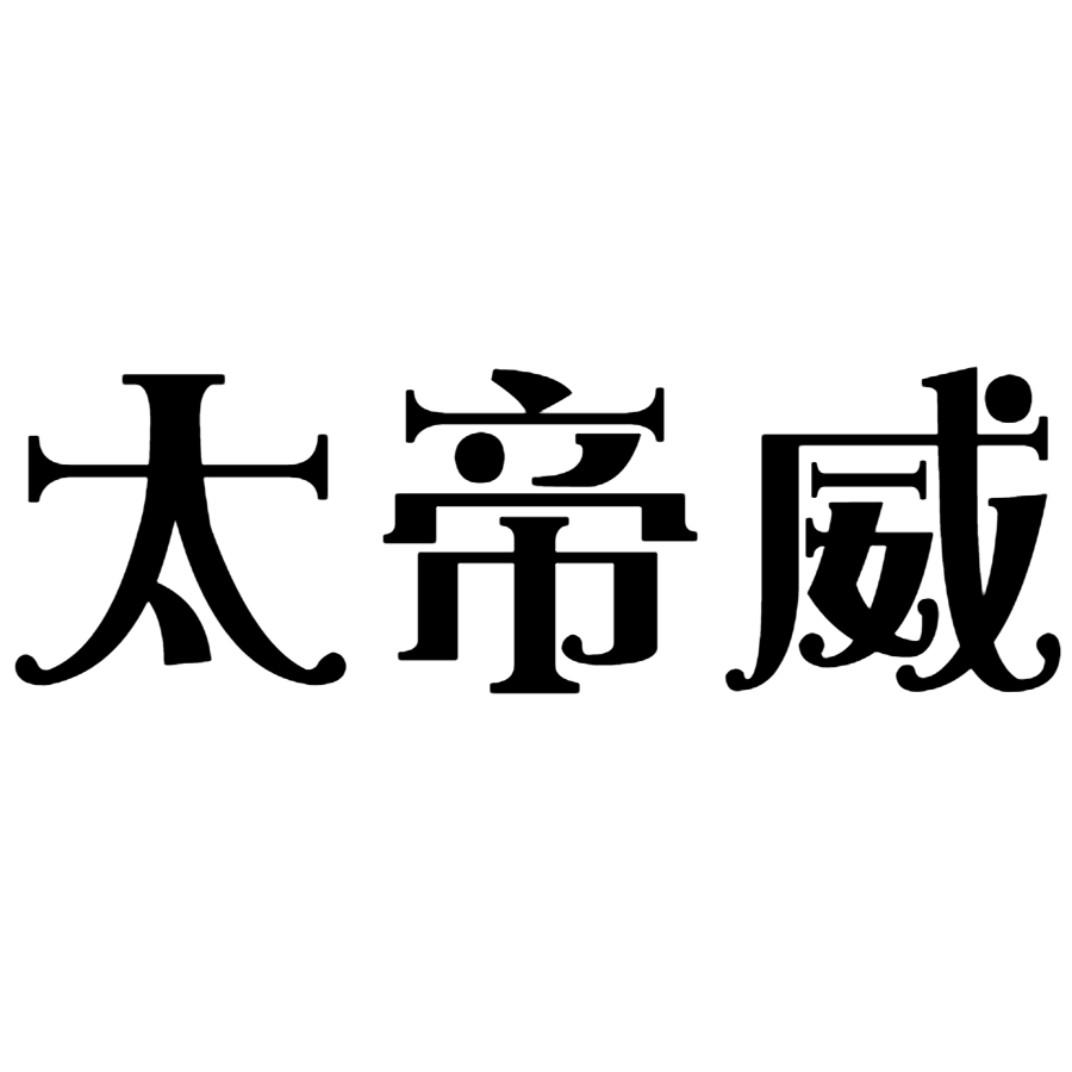 太帝威