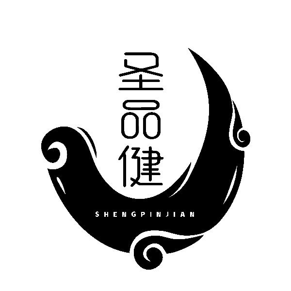 圣品健