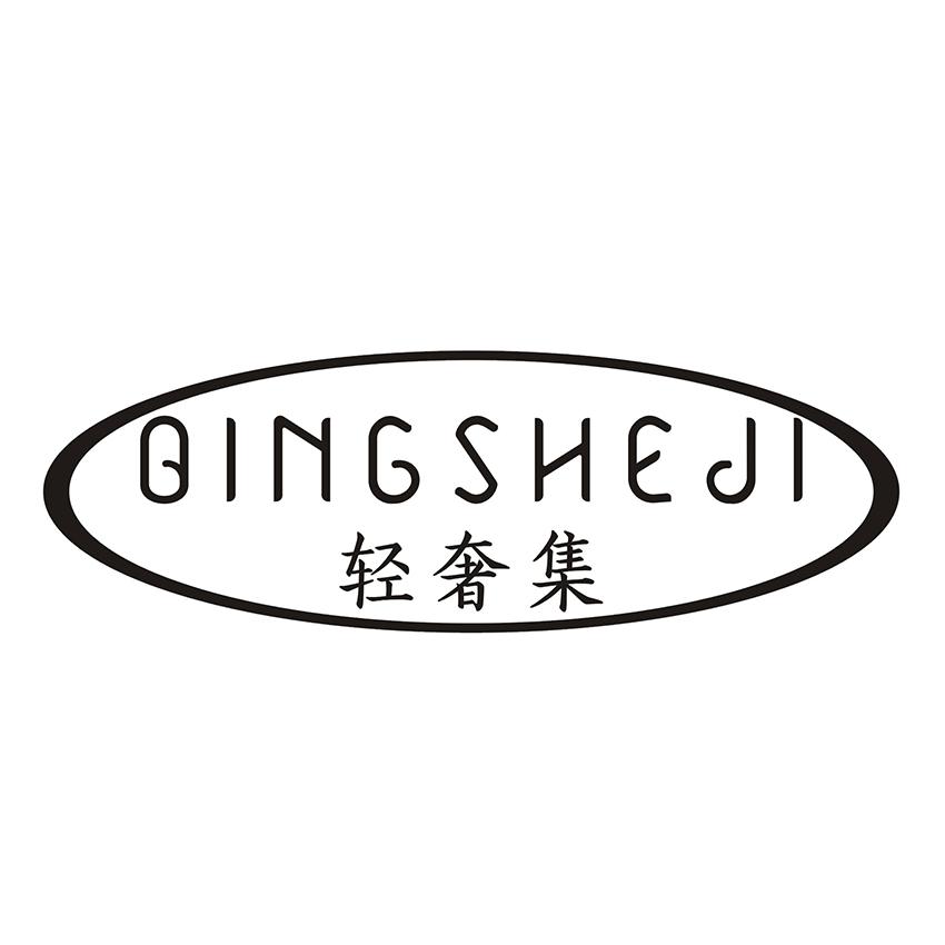 轻奢集