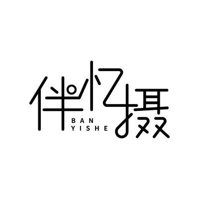 伴忆摄;BANYISHE