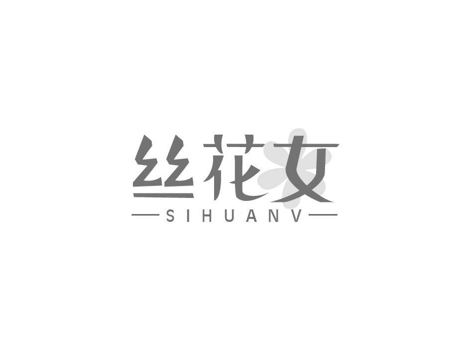 丝花女;SIHUANV