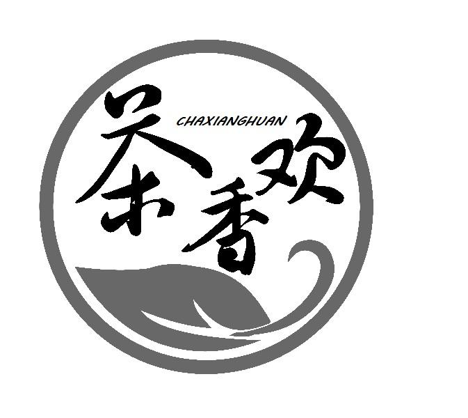 茶香欢CHAXIANGHUAN